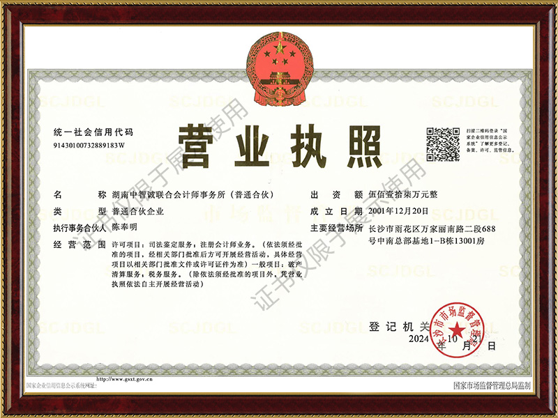 會計師事務所營業(yè)執(zhí)照正本